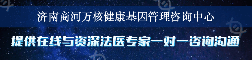 济南商河万核健康基因管理咨询中心